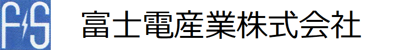 富士電産業株式会社